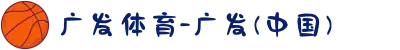 广发体育-广发(中国)